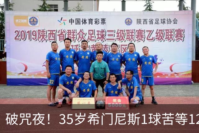 破咒夜！35岁希门尼斯1球苦等12年 首发+首球点燃全场
