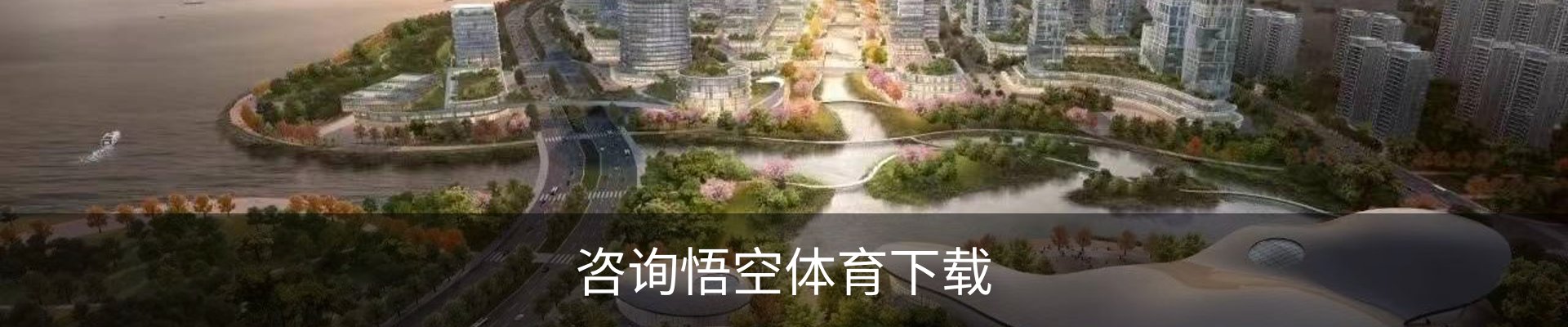 咨询悟空体育下载